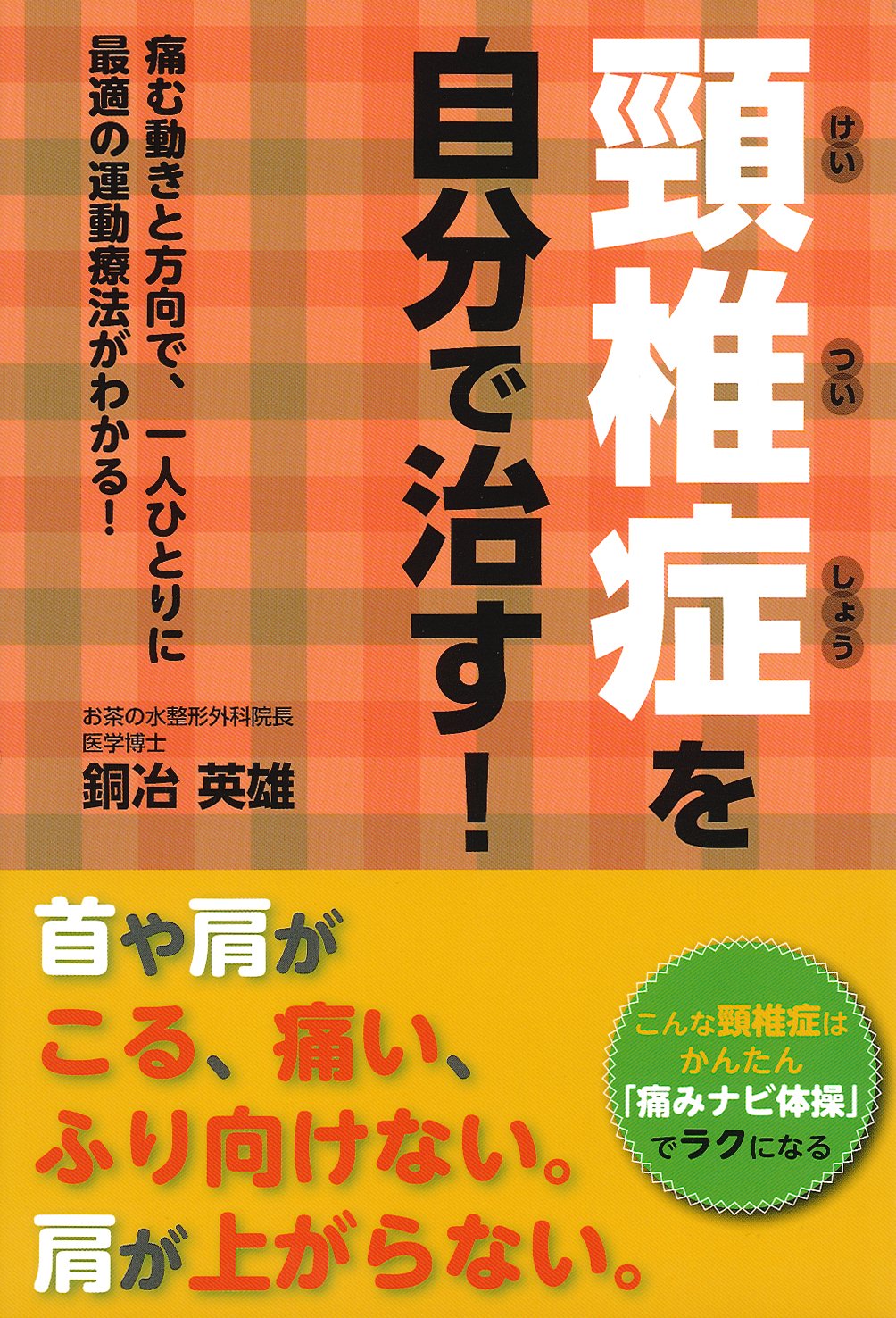 頸椎症を自分で治す! | 銅冶 英雄 |本 | 通販 | Amazon